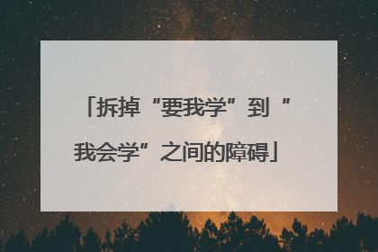 拆掉“要我学”到“我会学”之间的障碍