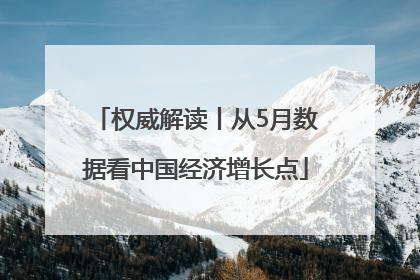 权威解读丨从5月数据看中国经济增长点
