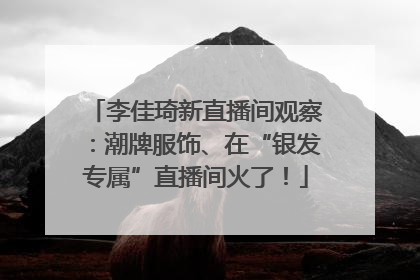 李佳琦新直播间观察：潮牌服饰、在“银发专属”直播间火了！
