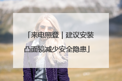 来电照登｜建议安装凸面镜减少安全隐患