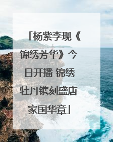 杨紫李现《锦绣芳华》今日开播 锦绣牡丹镌刻盛唐家国华章