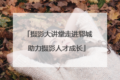 摄影大讲堂走进郓城 助力摄影人才成长