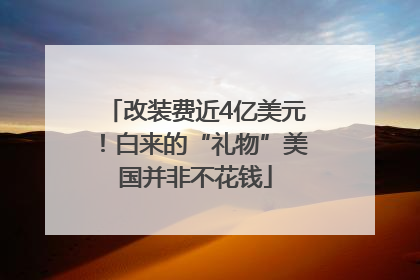 改装费近4亿美元！白来的“礼物”美国并非不花钱
