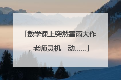数学课上突然雷雨大作，老师灵机一动……