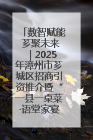 数智赋能 芗聚未来｜2025年漳州市芗城区招商引资推介暨“一县一桌菜·语堂家宴”发布会成功举办