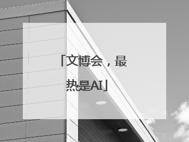 文博会，最热是AI