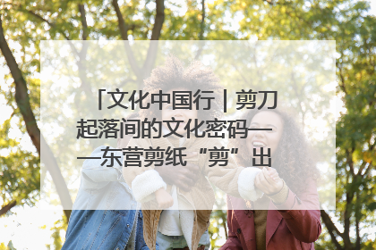 文化中国行｜剪刀起落间的文化密码——东营剪纸“剪”出非遗传承与现代生活的融合之道