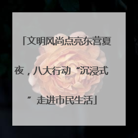 文明风尚点亮东营夏夜，八大行动“沉浸式”走进市民生活