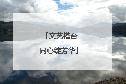 文艺搭台 同心绽芳华