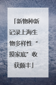 新物种新记录上海生物多样性“摸家底”收获颇丰