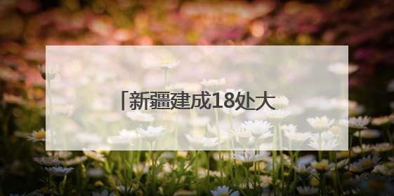 新疆建成18处大型资源基地，福建规范矿业权竞争出让