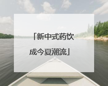 新中式药饮成今夏潮流