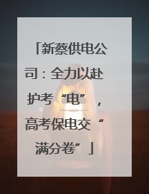 新蔡供电公司：全力以赴护考“电”，高考保电交“满分卷”