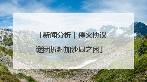 新闻分析｜停火协议谜团折射加沙局之困