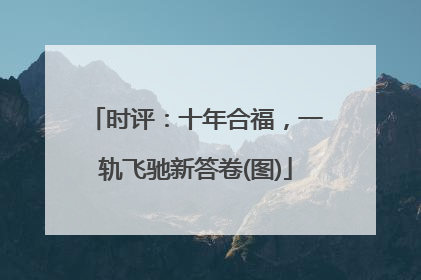 时评：十年合福，一轨飞驰新答卷(图)