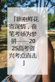 旗袍鲜花寄深情，奋笔考场为梦拼——2025高考资兴考点直击