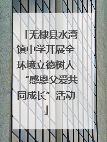 无棣县水湾镇中学开展全环境立德树人“感恩父爱共同成长”活动