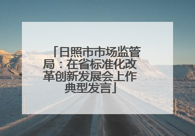 日照市市场监管局：在省标准化改革创新发展会上作典型发言