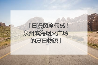 日漫风度假感！泉州滨海烟火广场的夏日物语