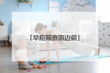 早癌筛查惠边疆