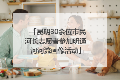 昆明30余位市民河长志愿者参加明通河河流画像活动