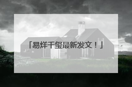 易烊千玺最新发文！
