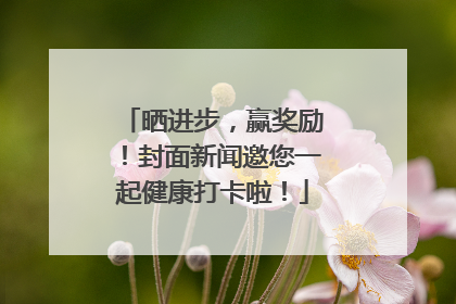 晒进步，赢奖励！封面新闻邀您一起健康打卡啦！