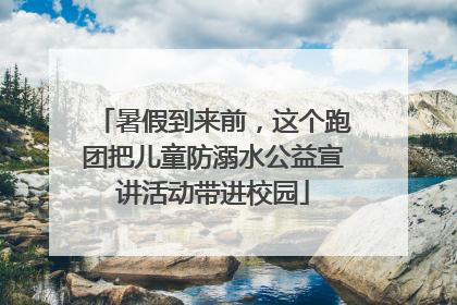 暑假到来前，这个跑团把儿童防溺水公益宣讲活动带进校园