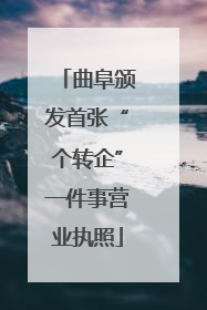 曲阜颁发首张“个转企”一件事营业执照