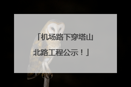 机场路下穿塔山北路工程公示！