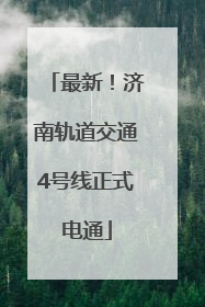 最新！济南轨道交通4号线正式电通