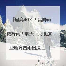 最高40℃！雷阵雨或阵雨！明天，河北这些地方雷雨出没……