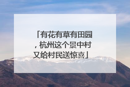 有花有草有田园，杭州这个景中村又给村民送惊喜