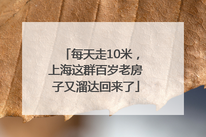 每天走10米，上海这群百岁老房子又溜达回来了