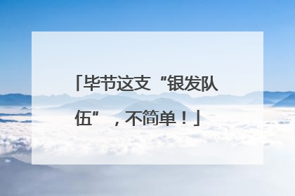 毕节这支“银发队伍”，不简单！