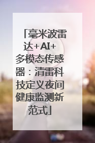 毫米波雷达+AI+多模态传感器：清雷科技定义夜间健康监测新范式