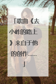 歌曲《去小岞的路上》来自于他的创作……