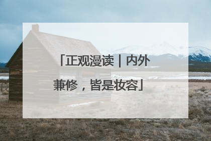 正观漫读｜内外兼修，皆是妆容