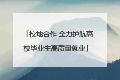 校地合作 全力护航高校毕业生高质量就业