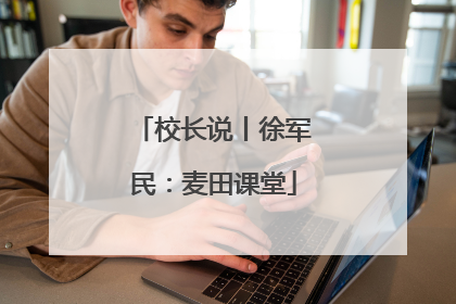 校长说丨徐军民：麦田课堂