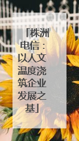 株洲电信：以人文温度浇筑企业发展之基