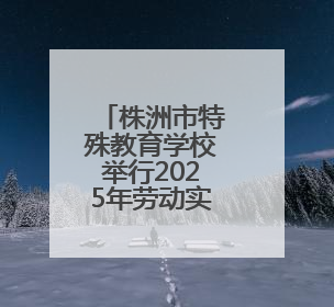 株洲市特殊教育学校举行2025年劳动实践教育暨杨梅节活动