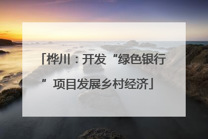 桦川：开发“绿色银行”项目发展乡村经济