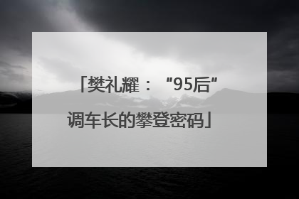 樊礼耀：“95后”调车长的攀登密码