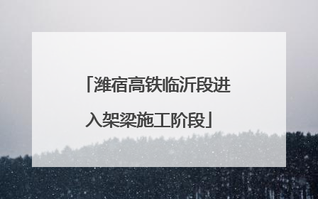 潍宿高铁临沂段进入架梁施工阶段