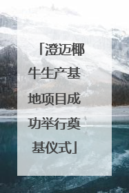 澄迈椰牛生产基地项目成功举行奠基仪式