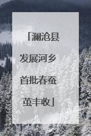 澜沧县发展河乡首批春蚕茧丰收