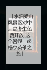 水泊梁山风景区对中、高考生免费开放 这个暑假一起畅享英雄之旅