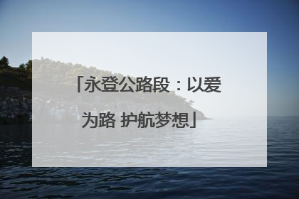 永登公路段：以爱为路 护航梦想