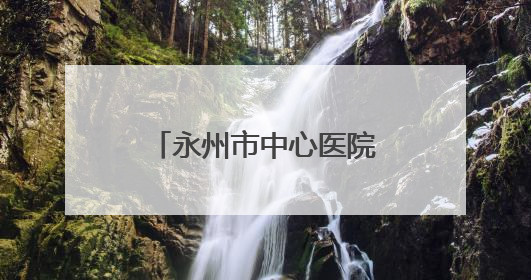 永州市中心医院大型公益义诊走进零陵区石岩头镇